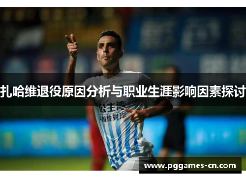 扎哈维退役原因分析与职业生涯影响因素探讨