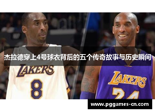 杰拉德穿上4号球衣背后的五个传奇故事与历史瞬间 杰拉德穿上4号球衣背后的五个传奇故事与历史瞬间