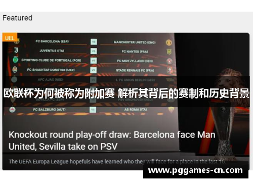 欧联杯为何被称为附加赛 解析其背后的赛制和历史背景 欧联杯为何被称为附加赛 解析其背后的赛制和历史背景