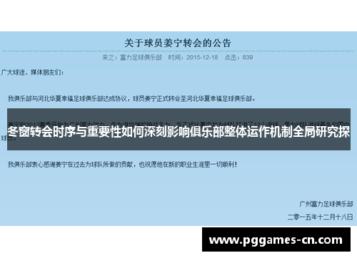 冬窗转会时序与重要性如何深刻影响俱乐部整体运作机制全局研究探
