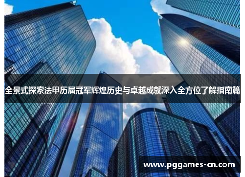 全景式探索法甲历届冠军辉煌历史与卓越成就深入全方位了解指南篇