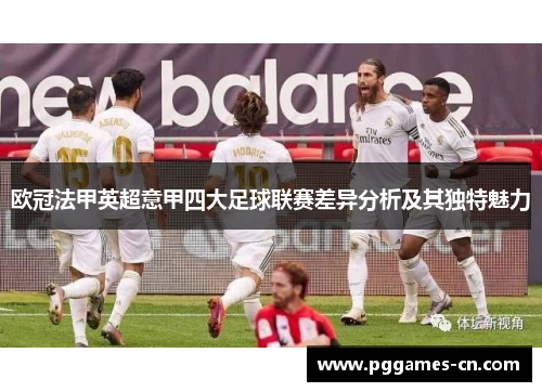 欧冠法甲英超意甲四大足球联赛差异分析及其独特魅力