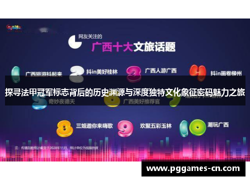 探寻法甲冠军标志背后的历史渊源与深度独特文化象征密码魅力之旅